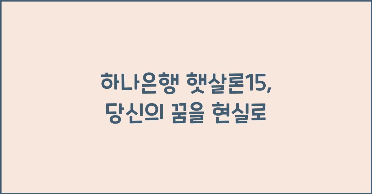 하나은행 햇살론15
