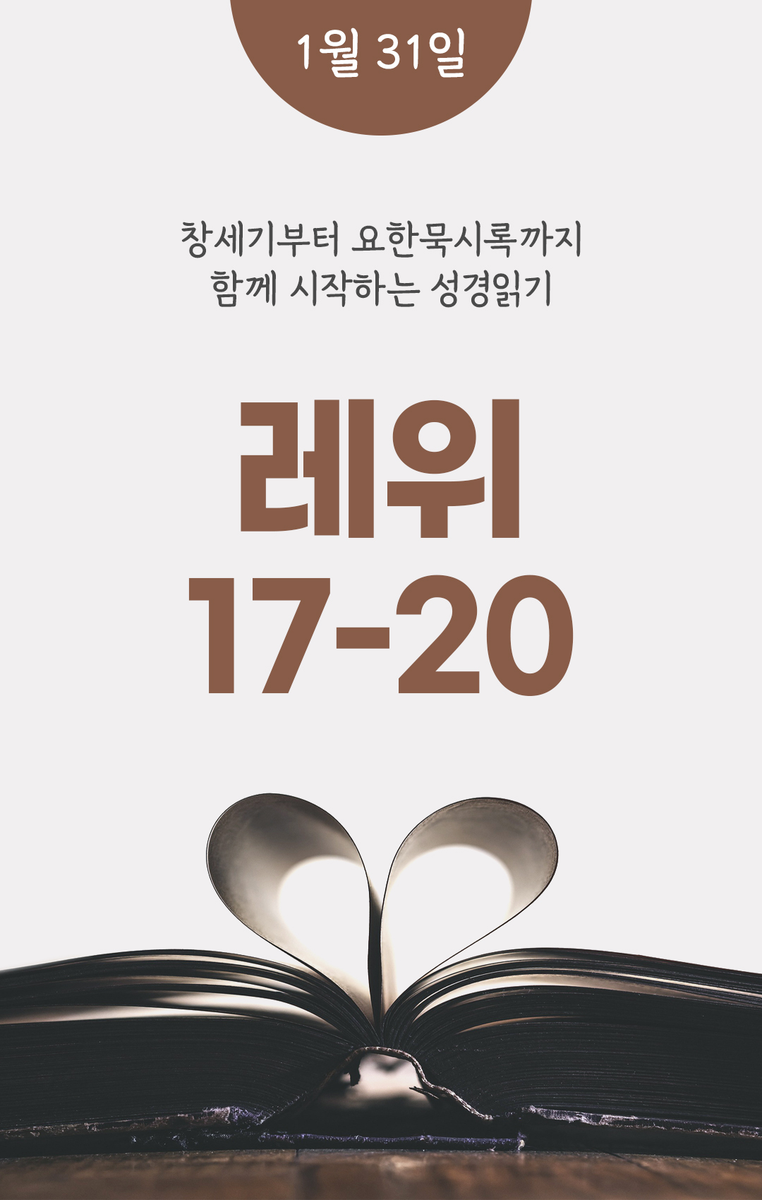 1월 31일 성경읽기 진도표