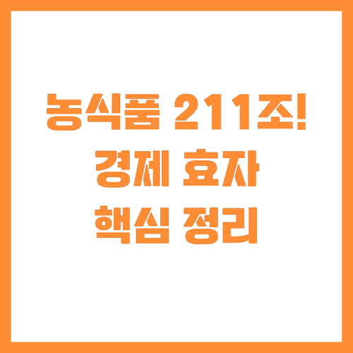 농식품산업 부가가치 211조 달성 경..