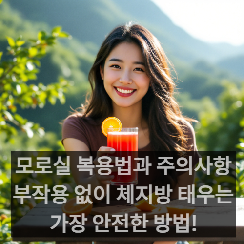 모로실 복용법과 주의사항 부작용 없이 체지방 태우는 가장 안전한 방법!