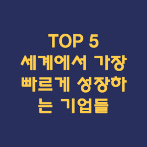 세계에서 가장 빠르게 성장하는 기업들