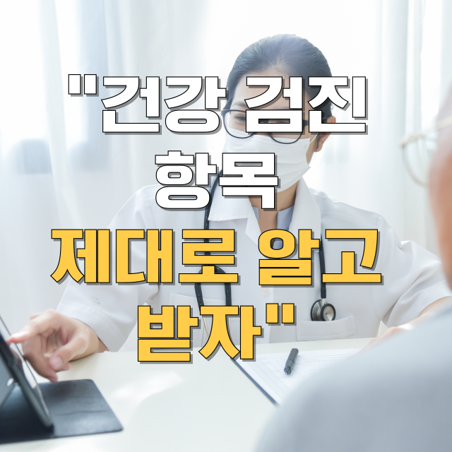 건강검진 항목 총정리 블로그 글 대표 이미지