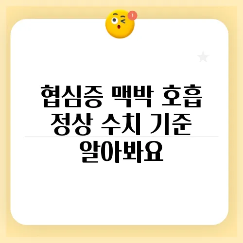 협심증 맥박 호흡 정상 수치 기준 알아봐요