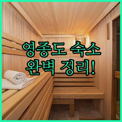 인천 영종도 오션뷰 호텔부터 공항 근..