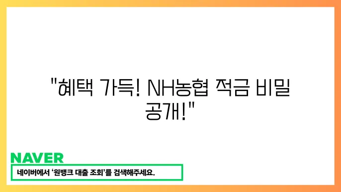 NH농협 적금 상품 차별화
