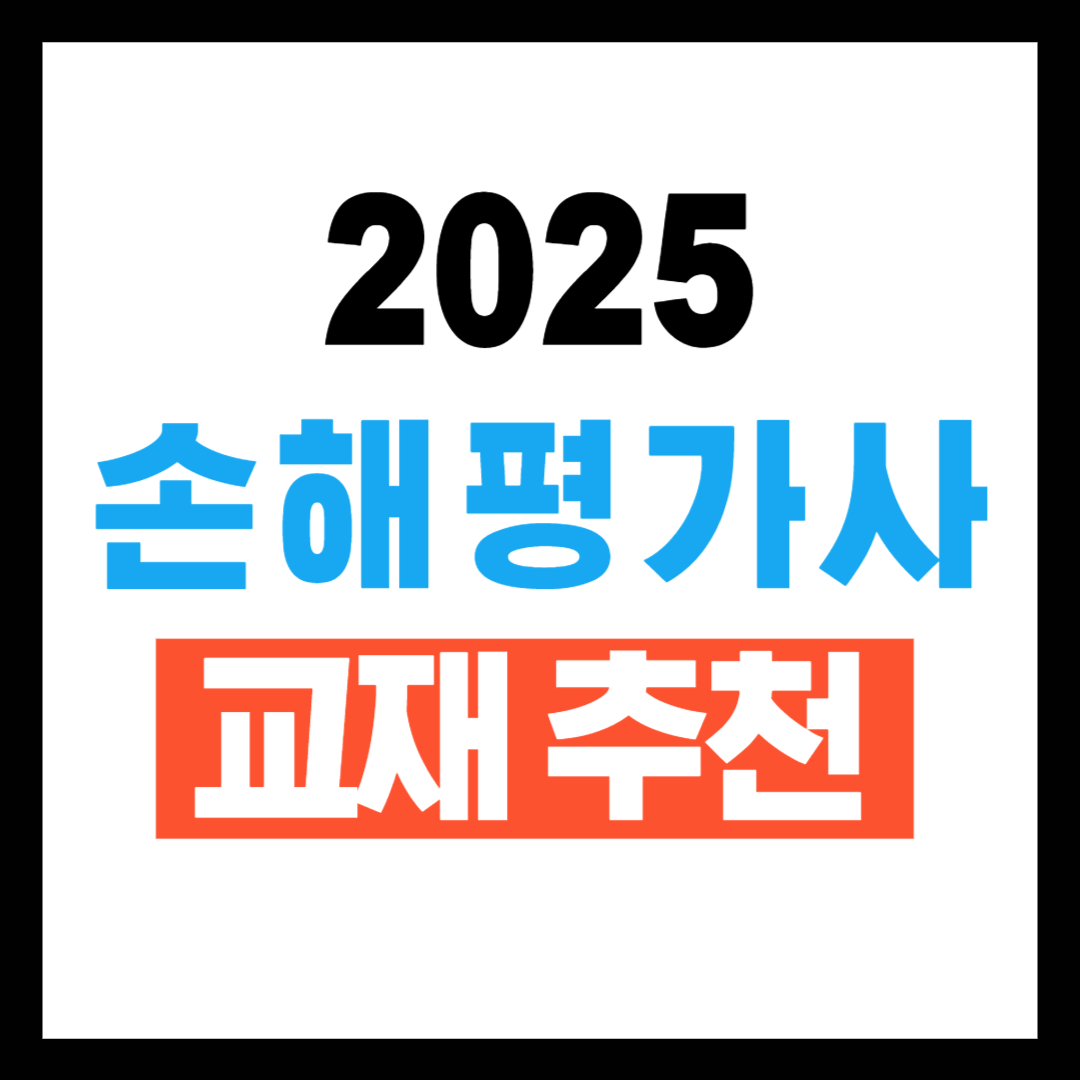 📘 손해평가사 교재 추천 – 1차 &amp; 2차 시험 준비 추천
