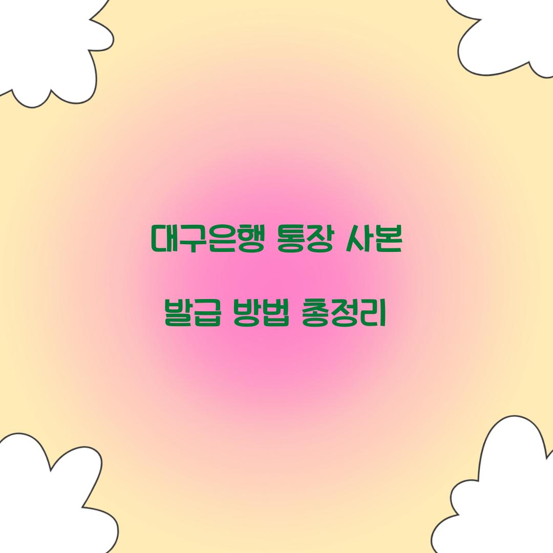 대구은행 통장 사본 발급