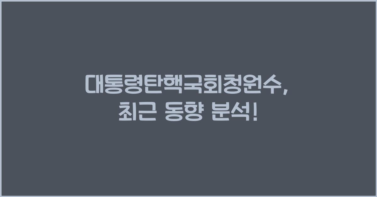 대통령탄핵국회청원수