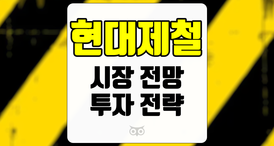 현대제철, 현재 험난한 길을 걷고 있는 현대제철의 시장 전망과 투자 전략