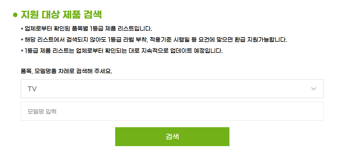 으뜸효율 가전제품 환급사업 홈페이지