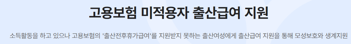 고용보험미적용자 출산지원