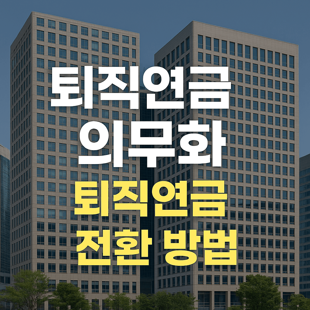 퇴직금과 퇴직연금 차이점부터 의무화까지 완전정복!