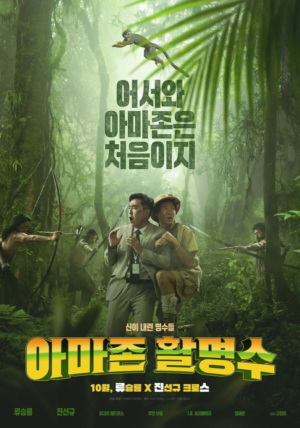 아마존 활명수 영화 포스터