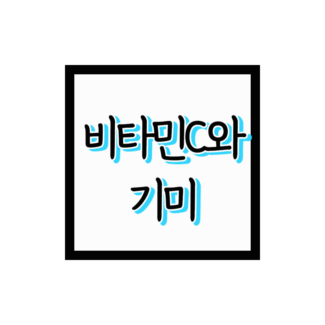 비타민 C와 기미: 미백 효과를 극대화하는 방법