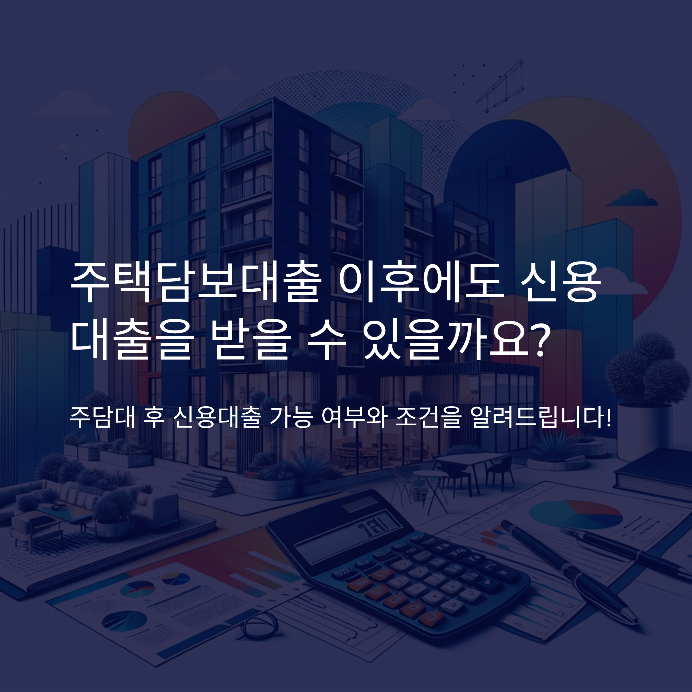 주택담보대출 후 신용대출 가능