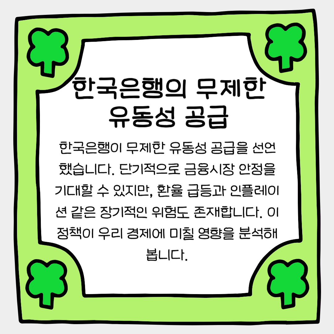 한국은행의 무제한 유동성 공급, 과연 득일까 실일까?