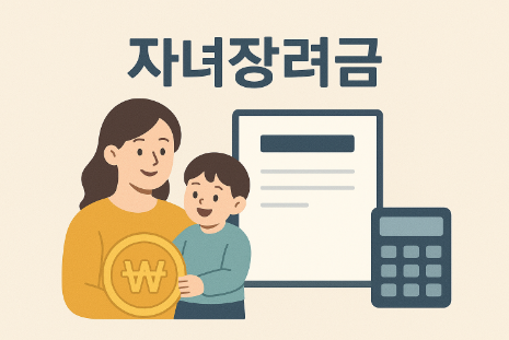 근로자녀장려금