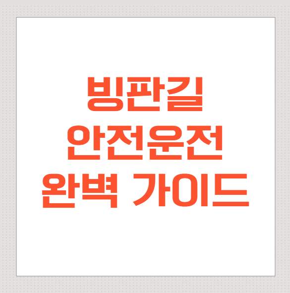 빙판길-안전운전-완벽-가이드:-내리막길-브레이크-사용법까지-한번에!