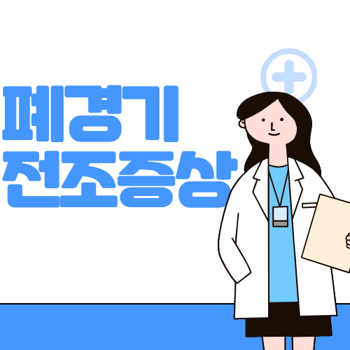 폐경기 전조증상