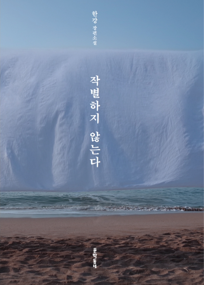작별하지 않는다
