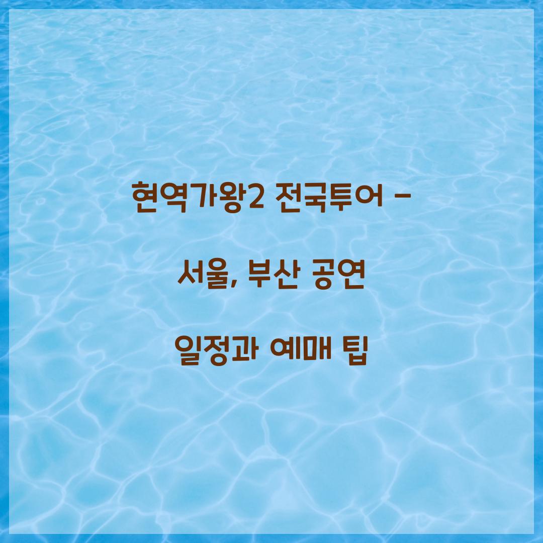 현역가왕2 전국투어