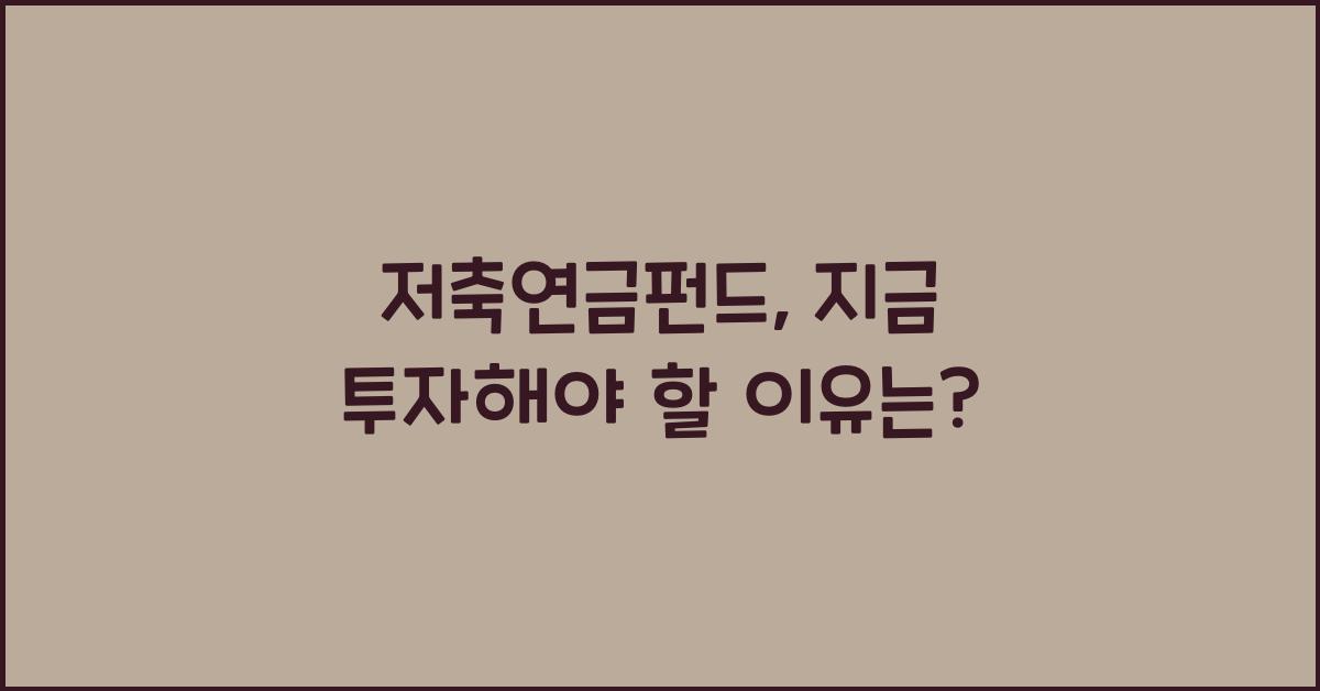 저축연금펀드
