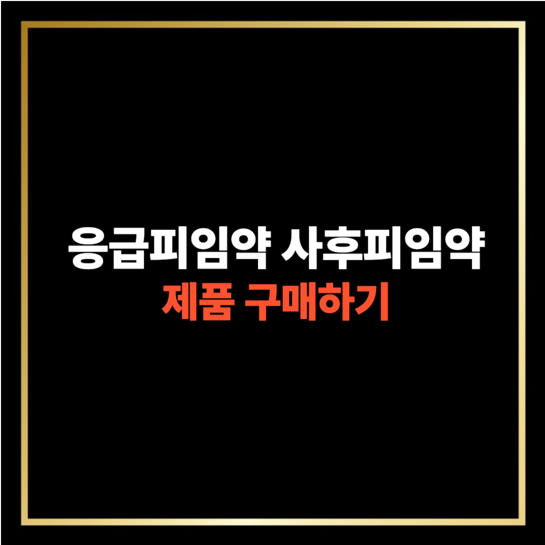 안전한 응급피임약(사후피임약) 구매하기