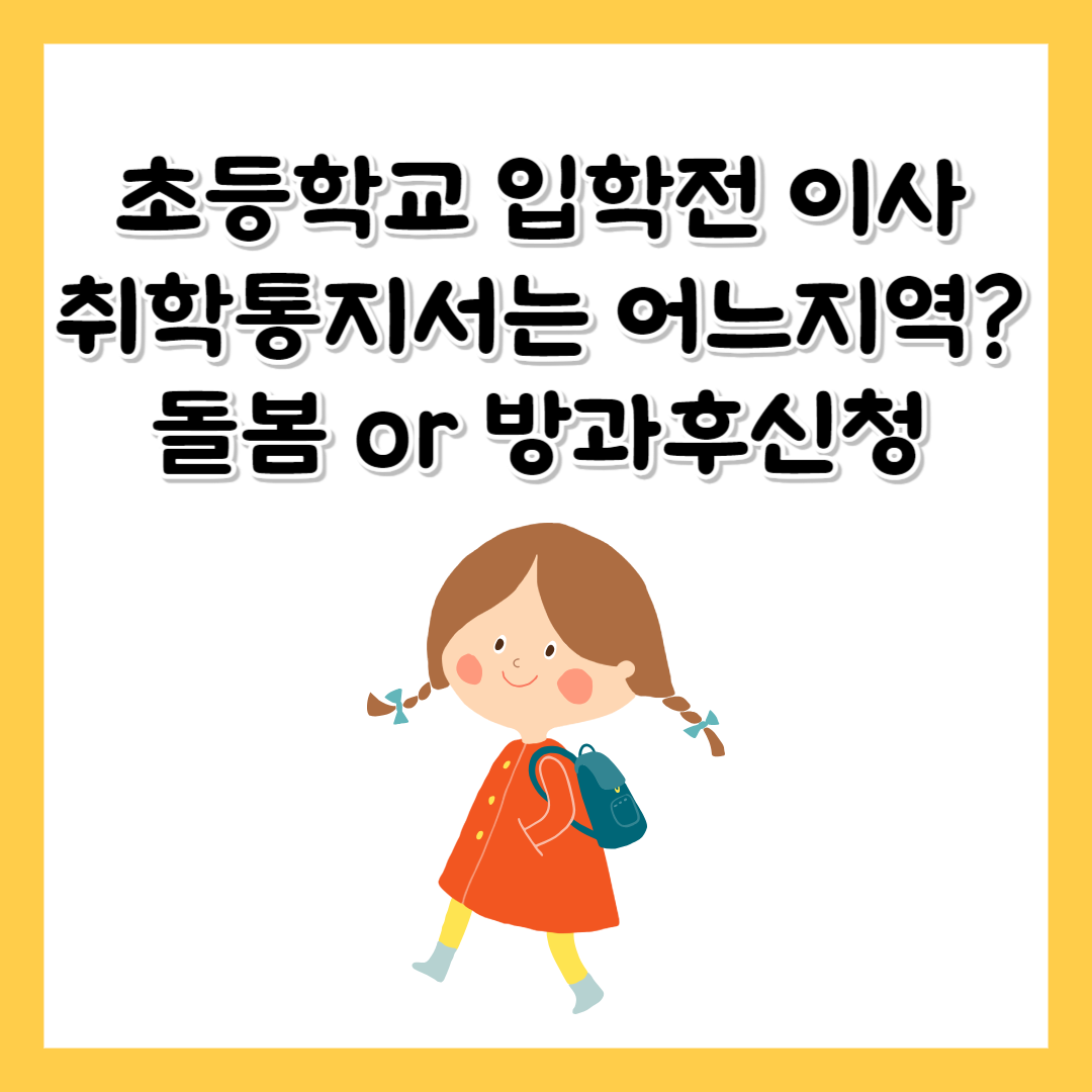 초등학교 입학전 이사 취학통지서 돌봄신청 방과후수업신청 시기