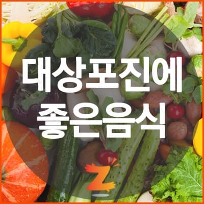 대상포진에 좋은 음식