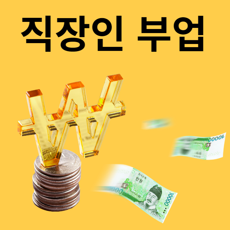 직작인부업