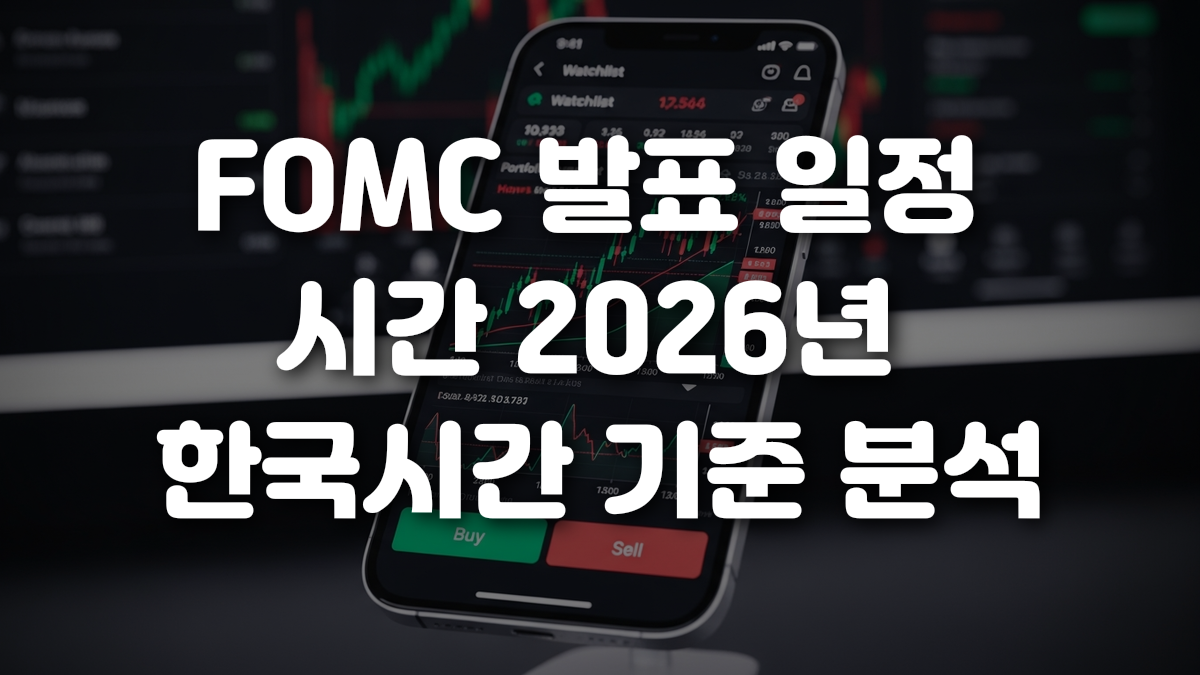 FOMC 발표 일정 시간 2026년 한국시간 기준 분석