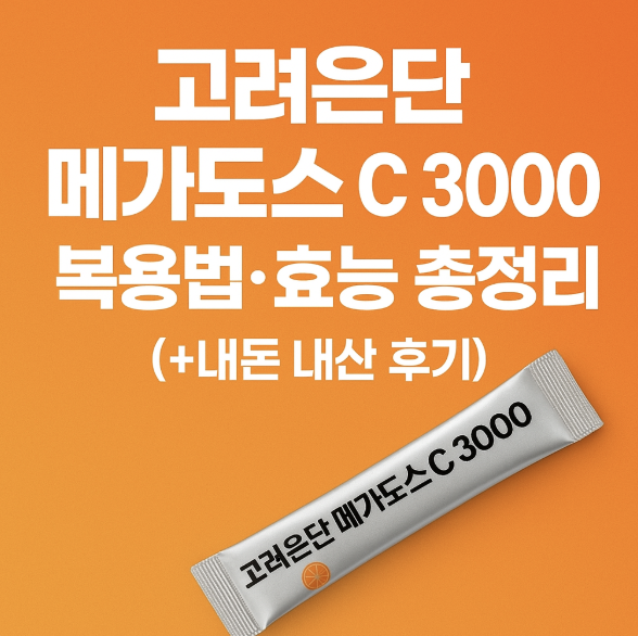 고려은단 메가도스