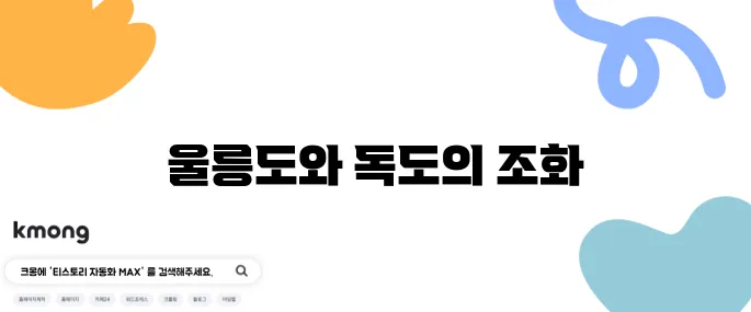 울릉도 배편 시간표와 추천 관광지, 울릉도에서 독도를 만나다!