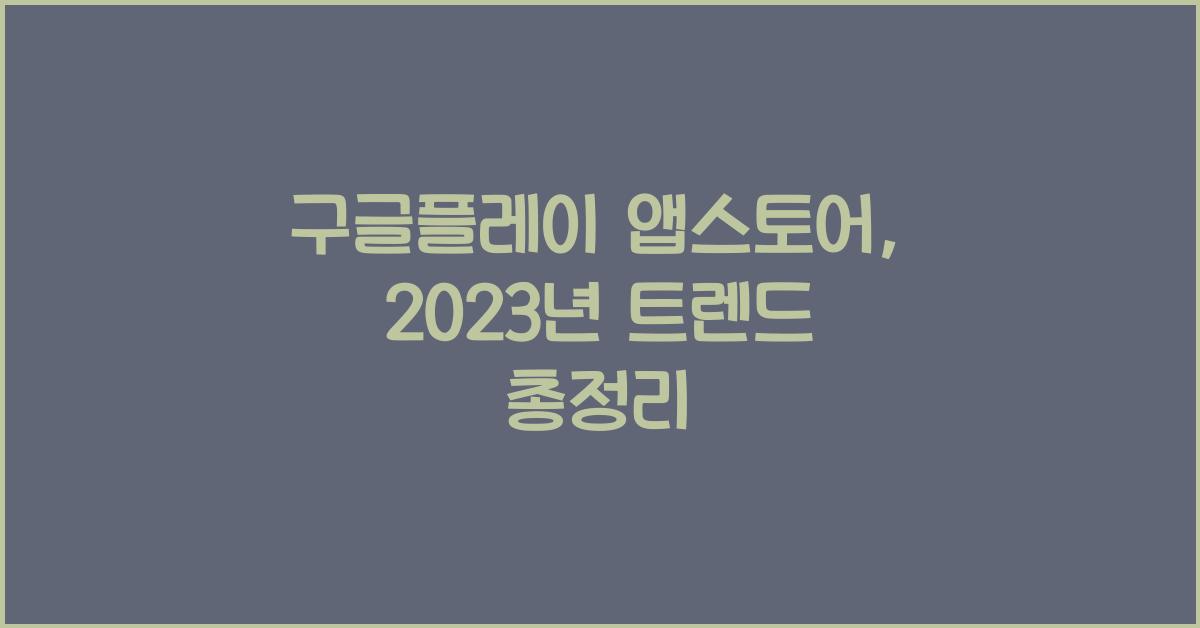 구글플레이 앱스토어