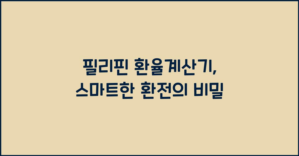 필리핀 환율계산기
