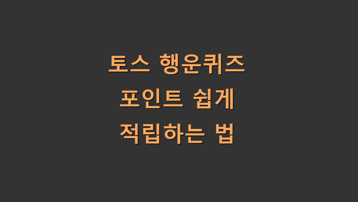 토스 행운퀴즈 포인트 쉽게 적립하는 법