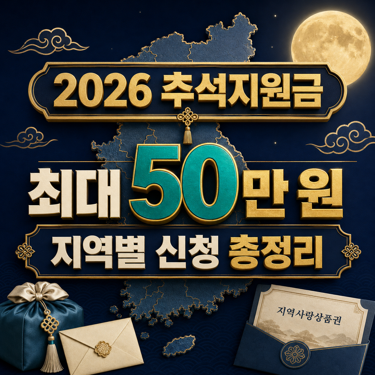 2026 추석지원금 지역별 최대 50만원｜지급 대상&middot;신청기간 확인