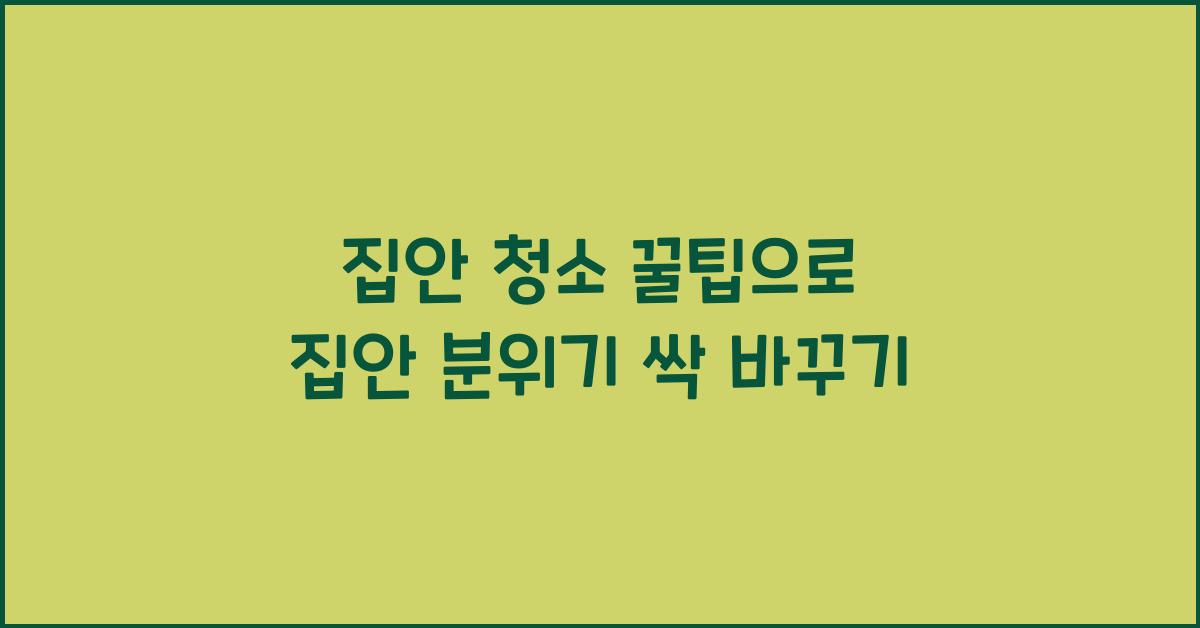 집안 청소 꿀팁