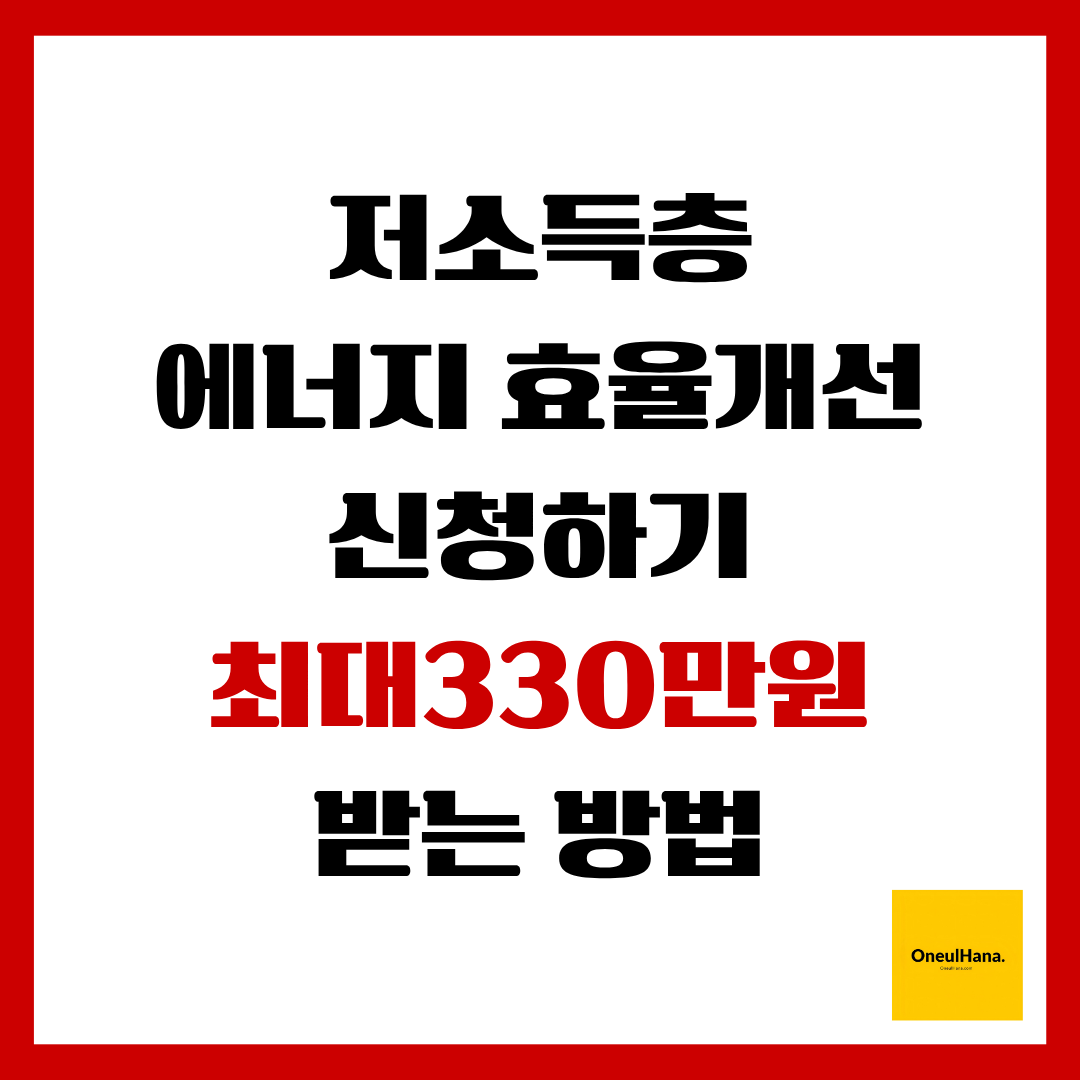 저소득층 에너지효율개선 신청하기