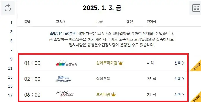 서울 부산 고속버스 예약 방법 두 번째
