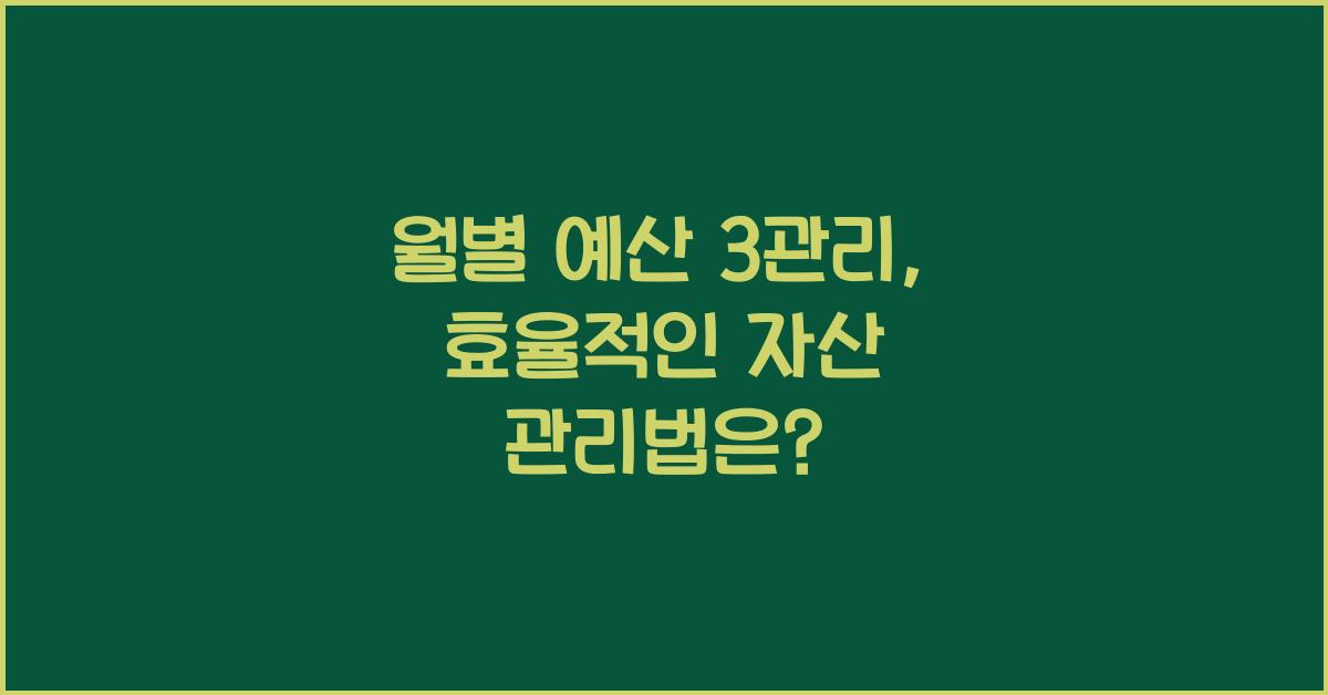 월별 예산 3관리