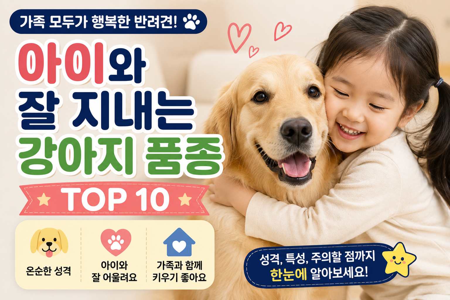 아이와 잘 지내는 강아지 품종 추천 TOP 10|가족과 함께 키우기 좋은 반려견