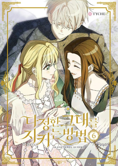 다정한그대를지키는방법단행본6권