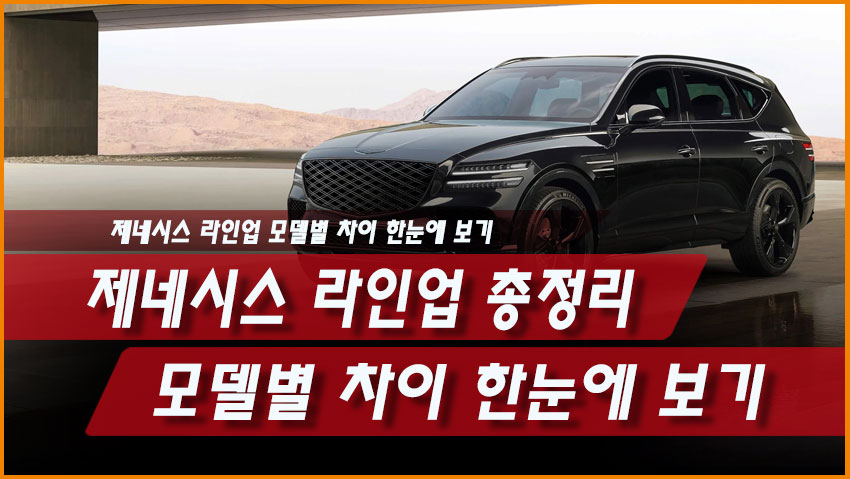 제네시스 라인업 총정리, 모델별 차이 한눈에 보기