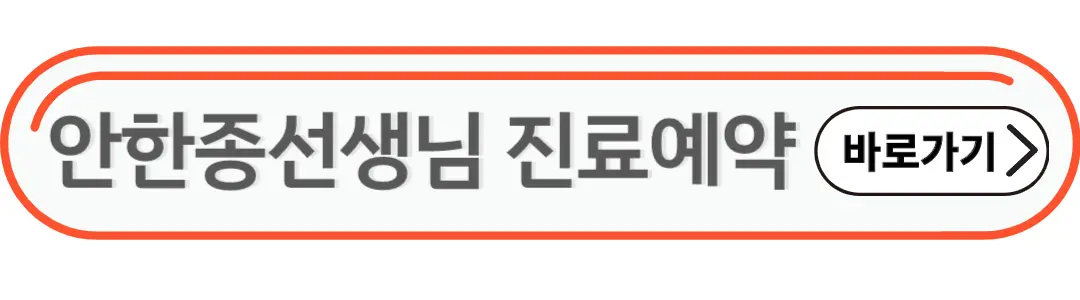 안한종선생님 진료예약