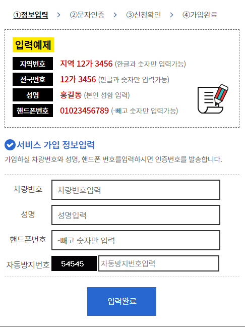 주정차단속 알림서비스 개인정보 입력