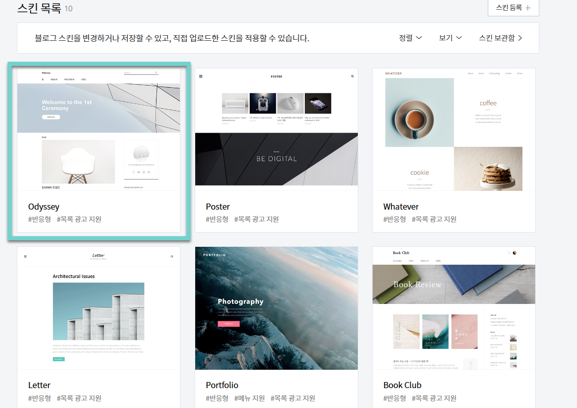티스토리 스킨을 오디세이(Odyssey)로 변경했습니다