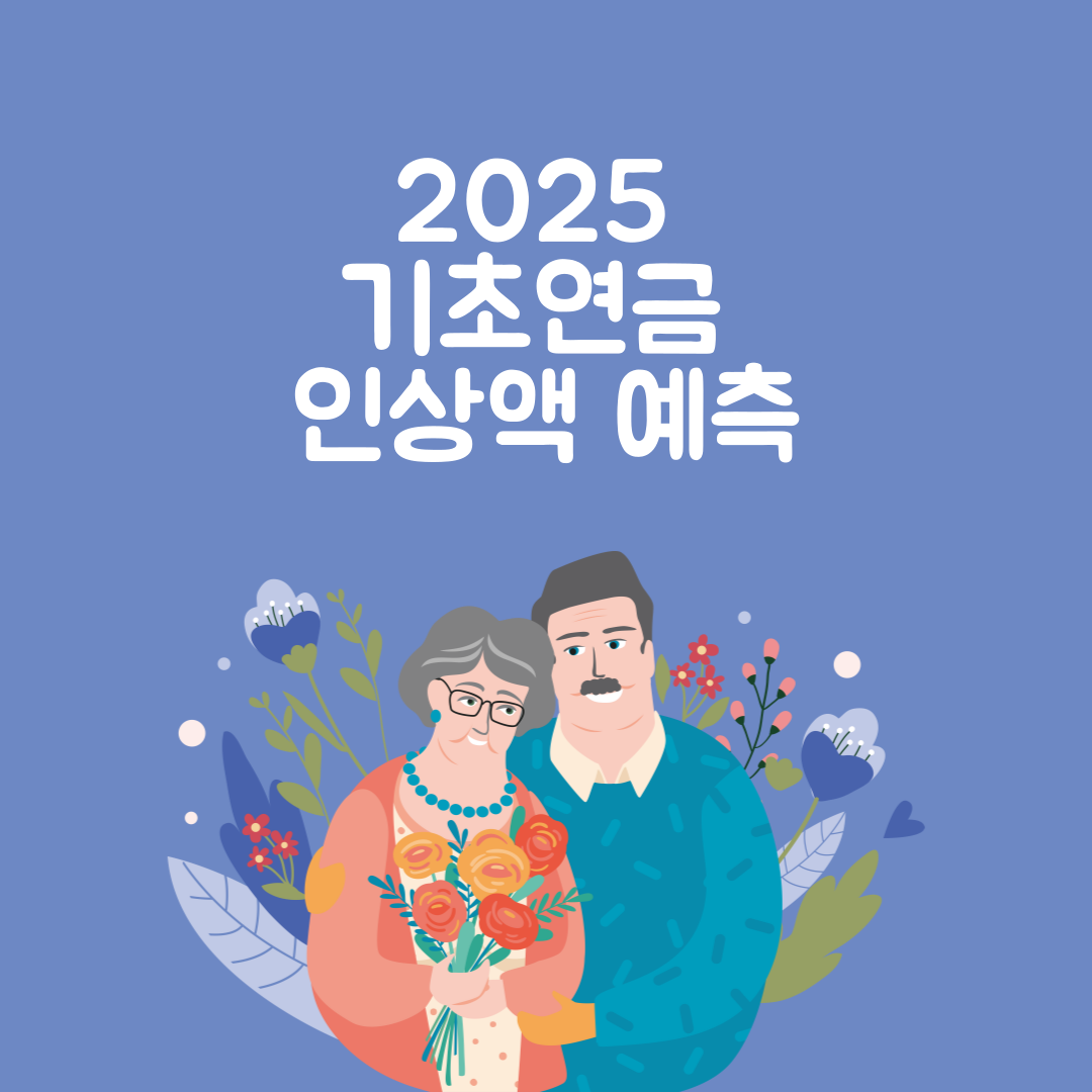 2025 기초연금 인상액 예측