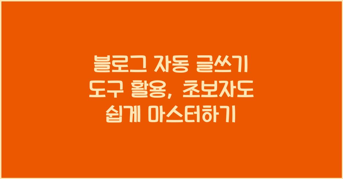 블로그 자동 글쓰기 도구 활용