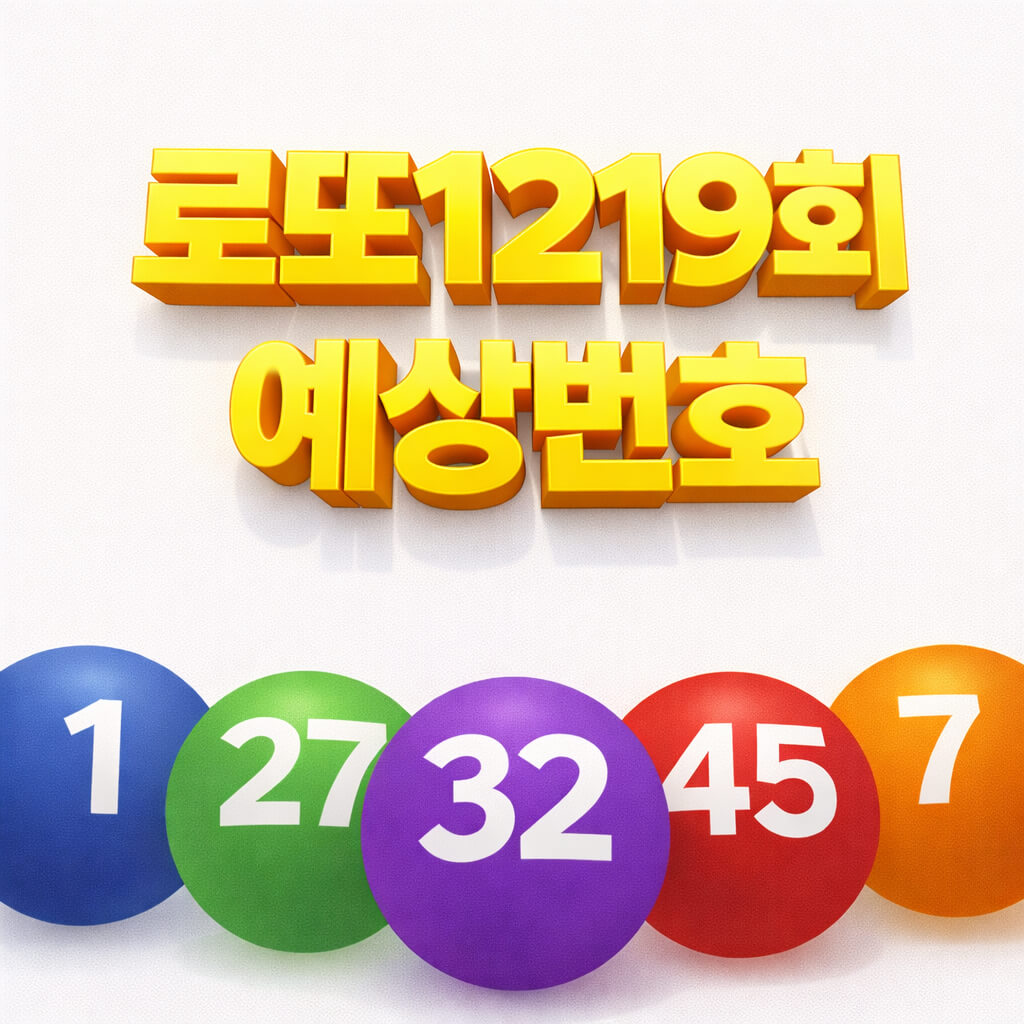 로또1219회예상번호